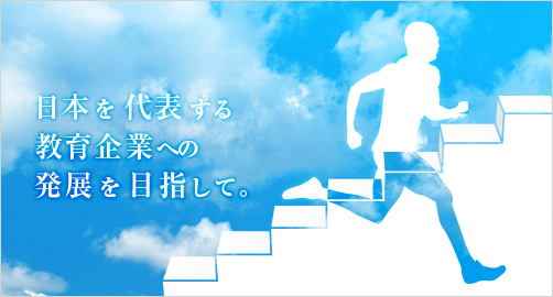 日本を代表する教育企業への発展を目指して