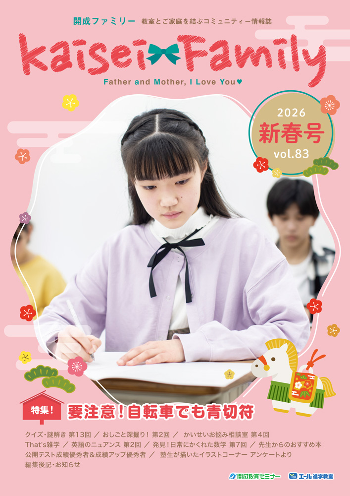 kaisei family 2026.新春号