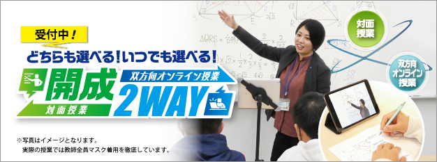 開成2WAY