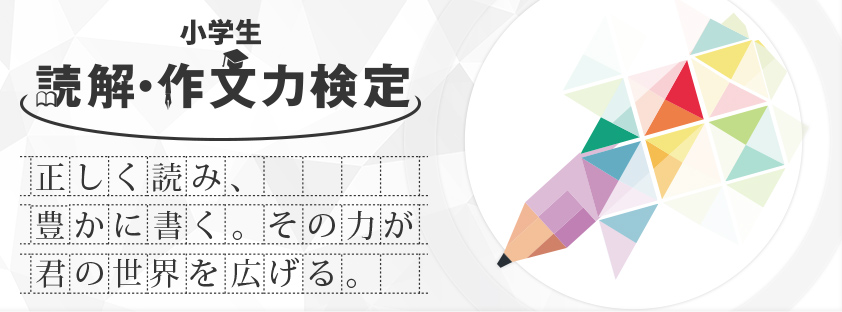 小学生 読解・作文力検定