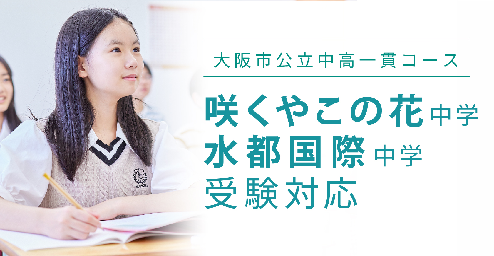 大阪市公立中高一貫コース | イベント・トピックス | 開成教育セミナー
