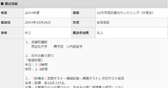 学習計画カウンセリング 面談内容の画像