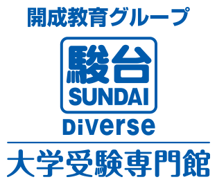 駿台ダイバース大学受験専門館