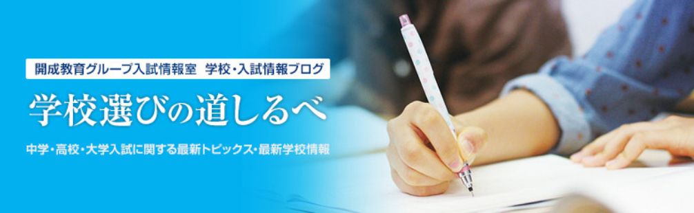 学校選びの道しるべ