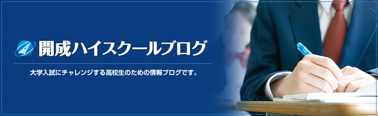 開成ハイスクールブログ : 大学入試にチャレンジする高校生のための情報ブログです。