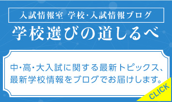 入試情報ブログ