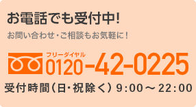 お電話でも受付中！お問い合わせ・ご相談もお気軽に！