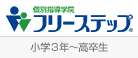 個別指導学院 フリーステップ（小学3年～高卒生）