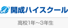 開成ハイスクール（高校1年～3年生）