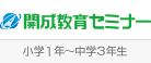 開成教育セミナー（小学3年～中学3年生）