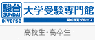 駿台Diverse大学受験専門館（高校1年～高卒生）