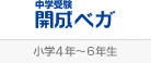 中学受験 開成ベガ（小学4年～6年生）