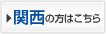 関西のかたはこちら