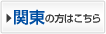 関東の方はこちら
