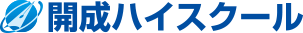 ［開成教育グループ］開成ハイスクール