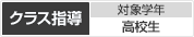 ［クラス指導］対象学年：高校生