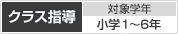 ［クラス指導］対象学年：小学1?6年