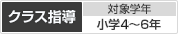 ［クラス指導］対象学年：小学3?6年