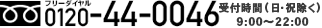 ［フリーダイヤル］0120-44-0046、 width=