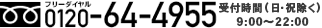 ［フリーダイヤル］0120-64-4955、 width=
