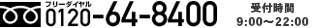 ［フリーダイヤル］0120-64-8400、 width=