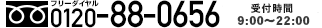 ［フリーダイヤル］0120-88-0656、［受付時間］（日・祝除く）9：00～20：00