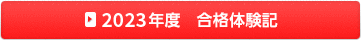 合格体験記編