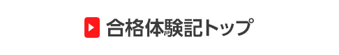 合格体験記トップ