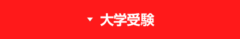 大学で見る