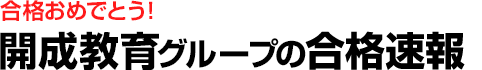 合格おめでとう！開成教育グループの合格実績