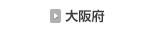 大阪府