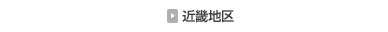 近畿地区