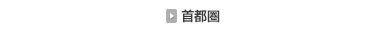 首都圏