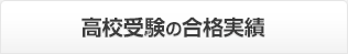 高校受験の合格実績