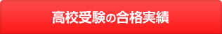 高校受験の合格実績