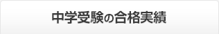 中学受験の合格実績