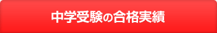 中学受験の合格実績