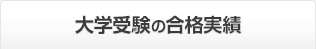 大学受験の合格実績