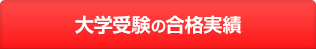 大学受験の合格実績
