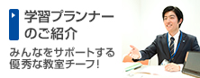 ［学習プランナーのご紹介］みんなをサポートする優秀な教室チーフ！