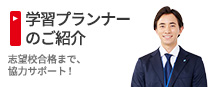 ［学習プランナーのご紹介］志望校合格まで強力サポート！