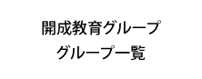 開成教育グループ グループ一覧