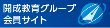 開成教育グループ会員サイト