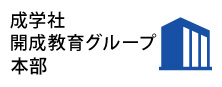 成学社 開成教育グループ 本部