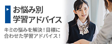 ［お悩み別学習アドバイス］キミの悩みを解決！目標に合わせた学習アドバイス！