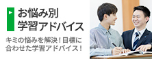 ［お悩み別学習アドバイス］キミの悩みを解決！目標に合わせた学習アドバイス！