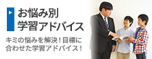 ［お悩み別学習アドバイス］キミの悩みを解決！目標に合わせた学習アドバイス！