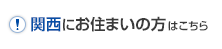 関西にお住まいの方はこちら