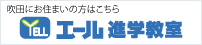 吹田にお住いの方はこちら エール進学塾