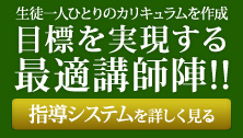 生徒一人ひとりのカリキュラムを作成 目標を実現する最適教師陣!!